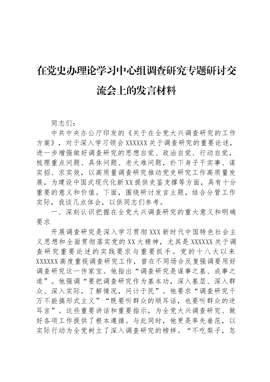 在党史办理论学习中心组调查研究专题研讨交流会上的发言材料.docx,第1页预览