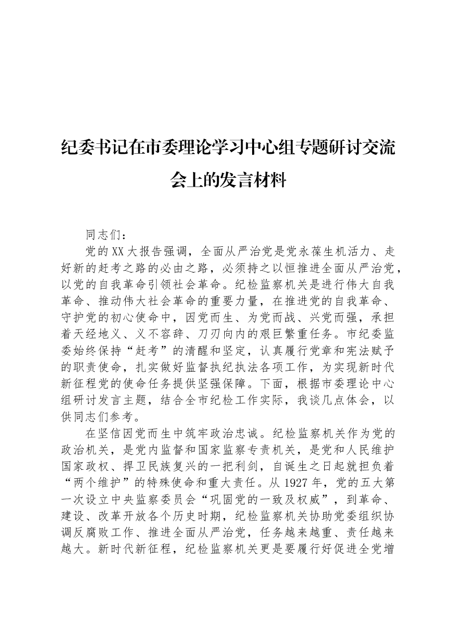 纪委书记在市委理论学习中心组专题研讨交流会上的发言材料.docx,第1页预览