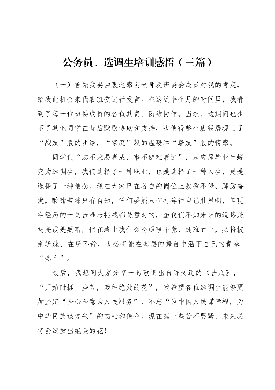 (3篇)公务员、选调生培训感悟.docx,第1页预览
