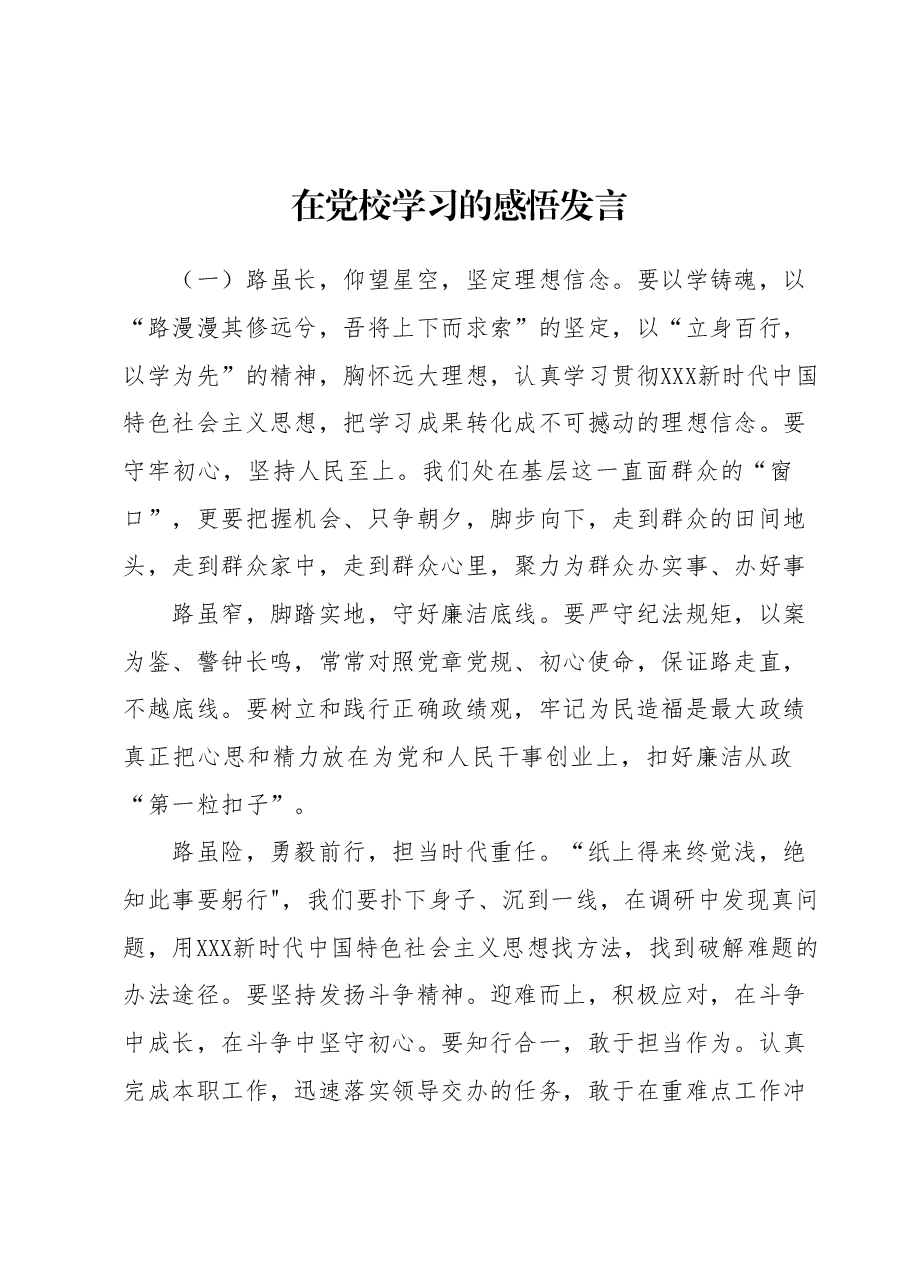 在党校学习的感悟发言.docx，第1页预览