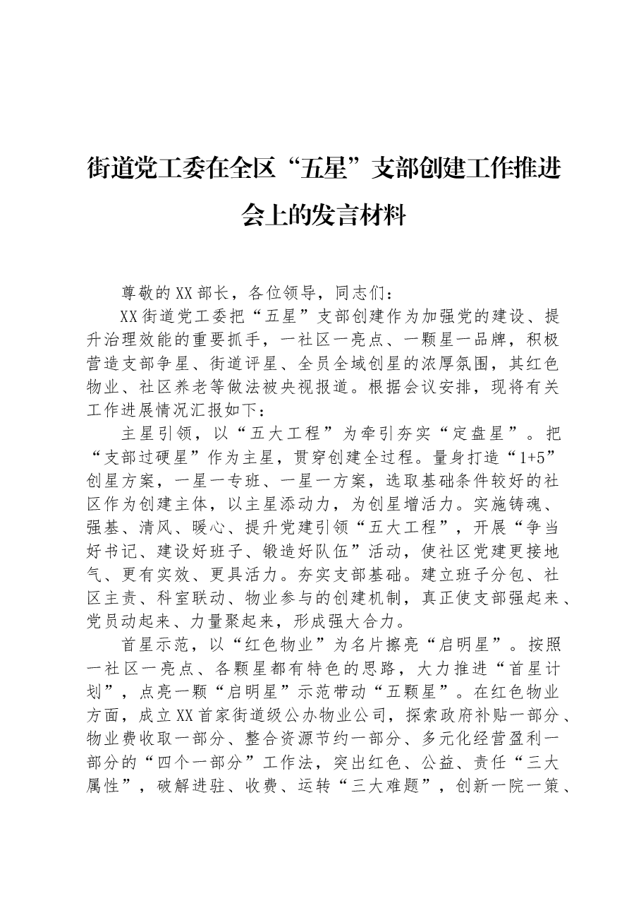 街道党工委在全区“五星”支部创建工作推进会上的发言材料.docx,第1页预览