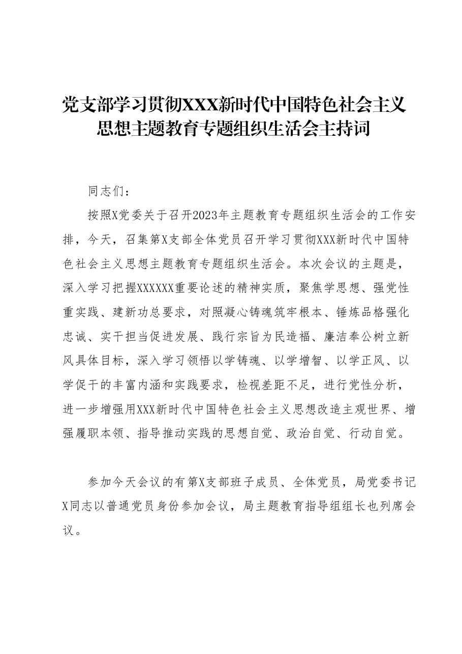 党支部学习贯彻2023年主题教育专题组织生活会主持词.docx,第1页预览