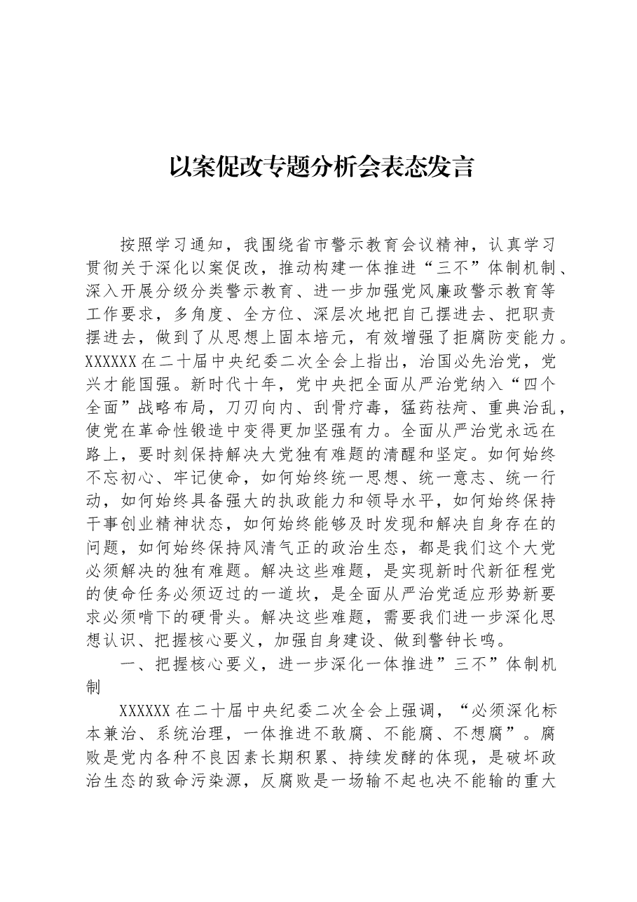 以案促改专题分析会表态发言.docx,第1页预览