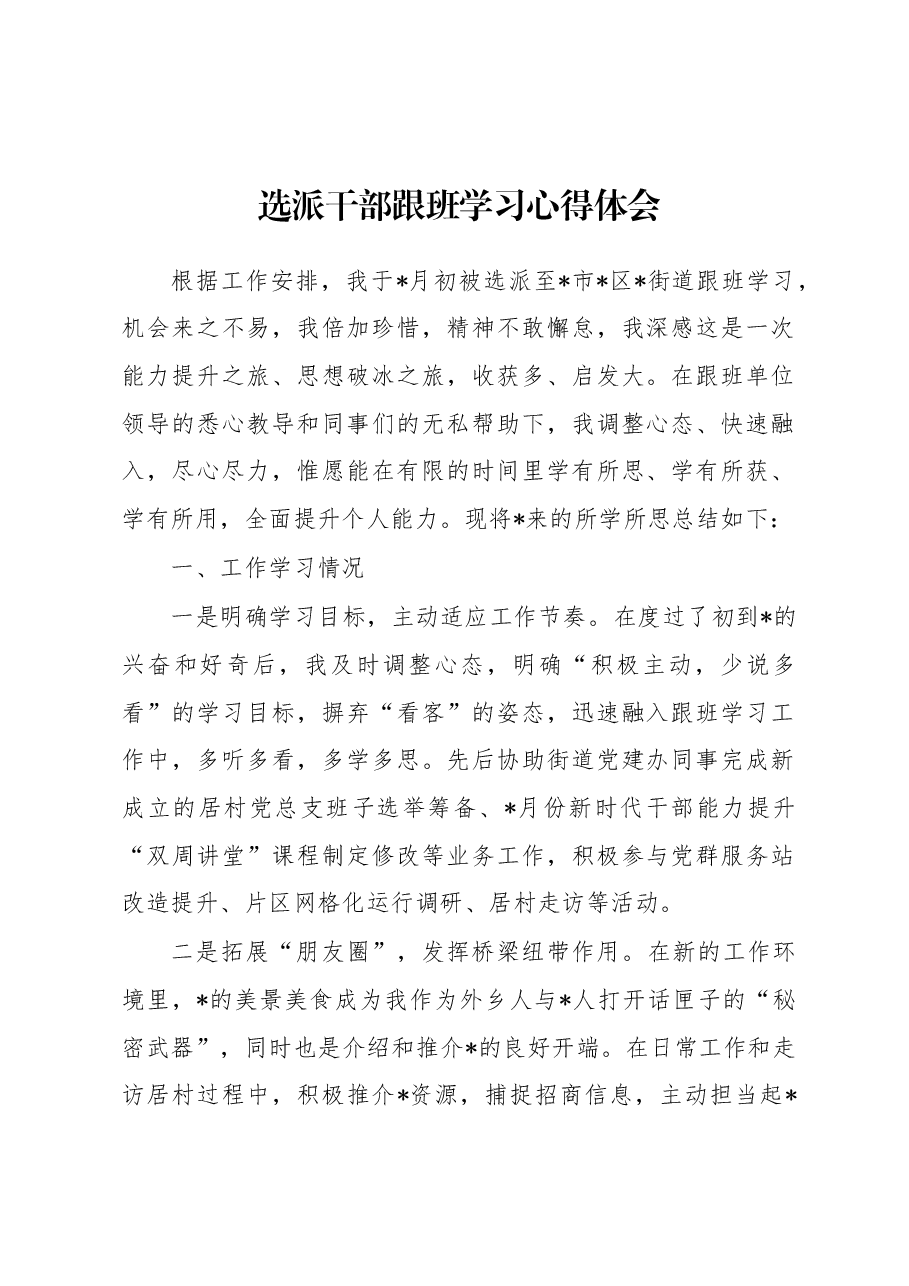 选派干部跟班学习心得体会.docx,第1页预览