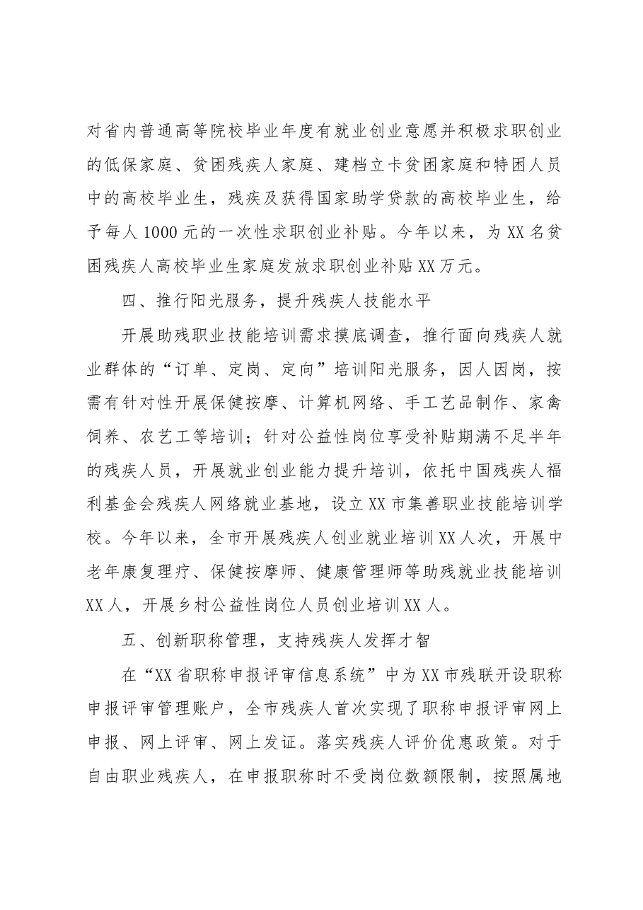 在“十四五”残疾人保障和发展规划执行情况座谈会上的发言.docx,第3页预览