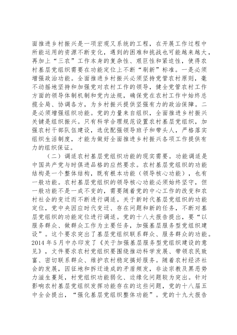 在2023年村(社区)“两委”干部履职能力提升培训示范班暨加强村级基层党组织建设专题培训班开班仪式上的讲话.docx,第2页预览