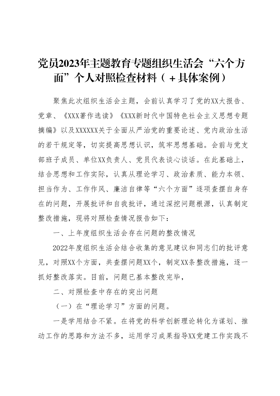 2023年主题教育专题组织生活会“六个方面”个人对照检查材料(+具体案例).docx,第1页预览