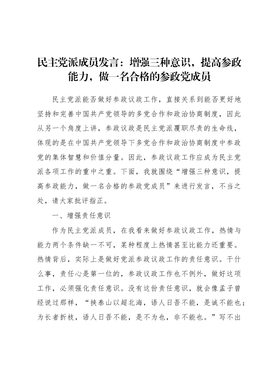 民主党派成员发言:增强三种意识,提高参政能力,做一名合格的参政党成员.docx,第1页预览
