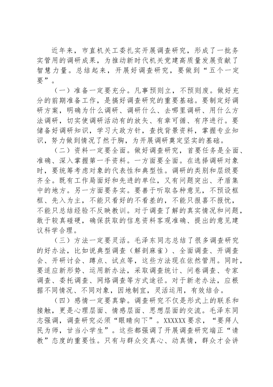 在市直工委理论学习中心组专题研讨交流会上的发言(调查研究专题).docx,第3页预览
