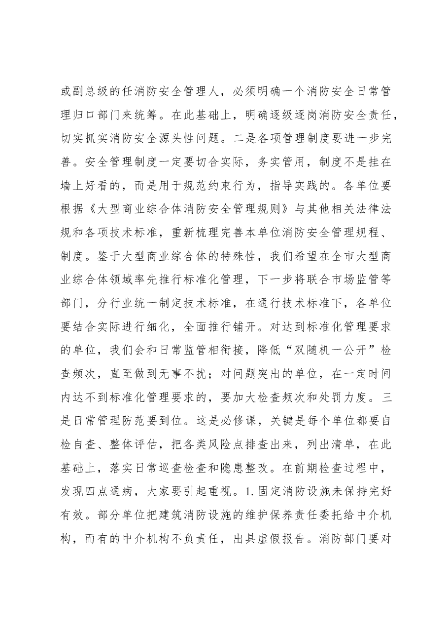 在全市大型商业综合体消防安全约谈视频会上的讲话.docx,第4页预览