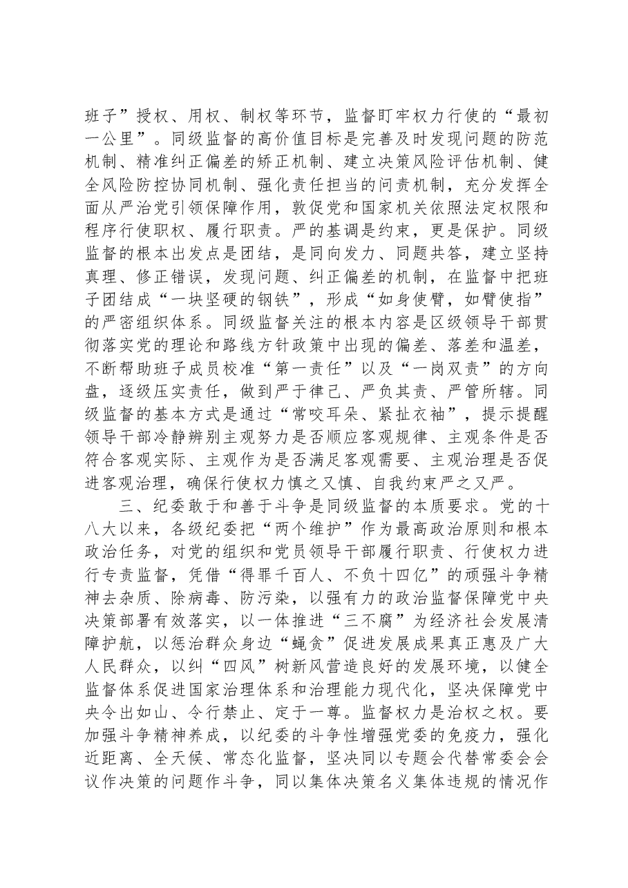 纪委书记在区委理论学习中心组从严治党专题研讨交流会上的发言材料.docx,第3页预览