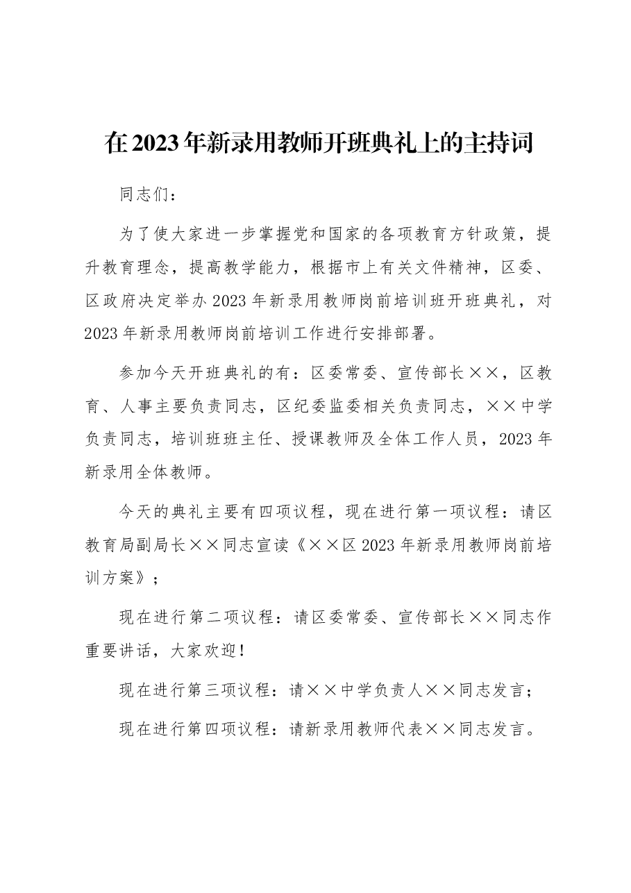 在2023年新录用教师开班典礼上的主持词.docx,第1页预览