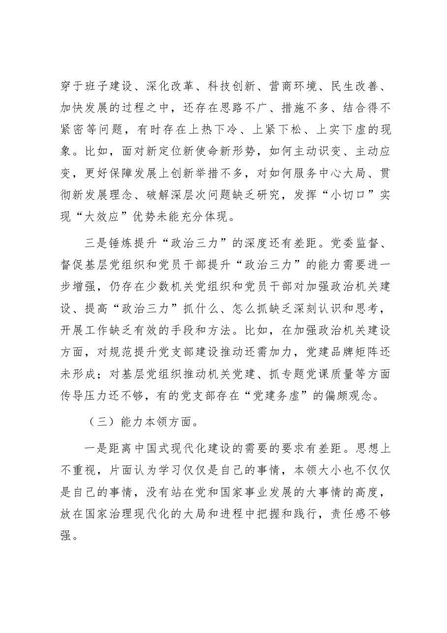 2023年主题教育领导班子对照检查材料.docx,第3页预览