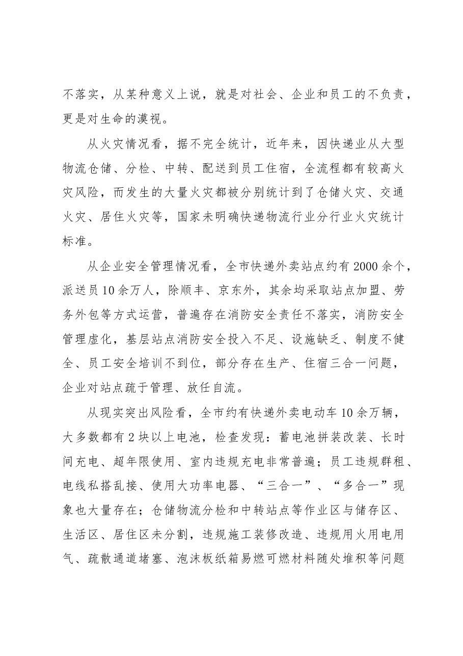 在全市快递外卖企业安全集中约谈会上的讲话.docx,第2页预览