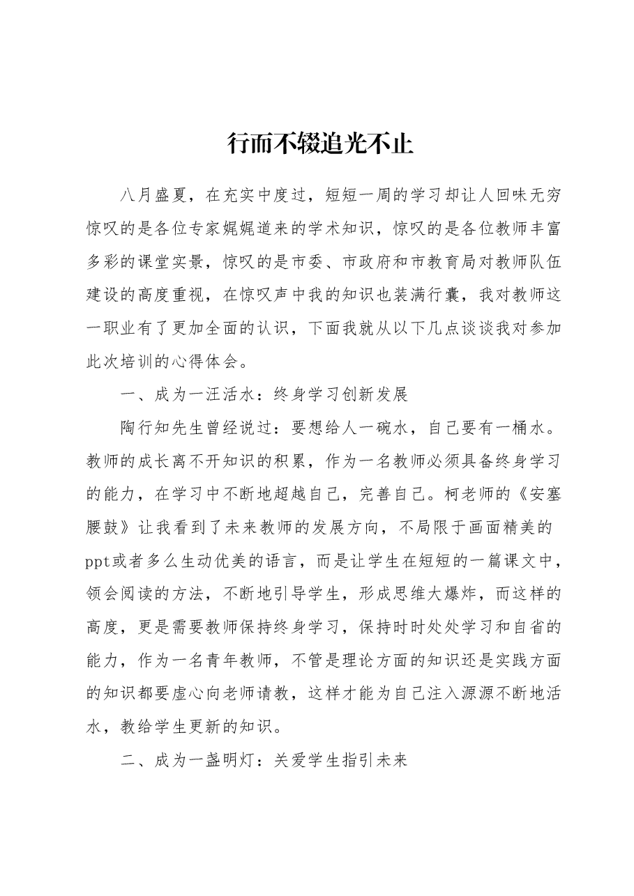 (9篇)某中学2023年暑期教师培训优秀学员心得体会汇编.docx,第2页预览