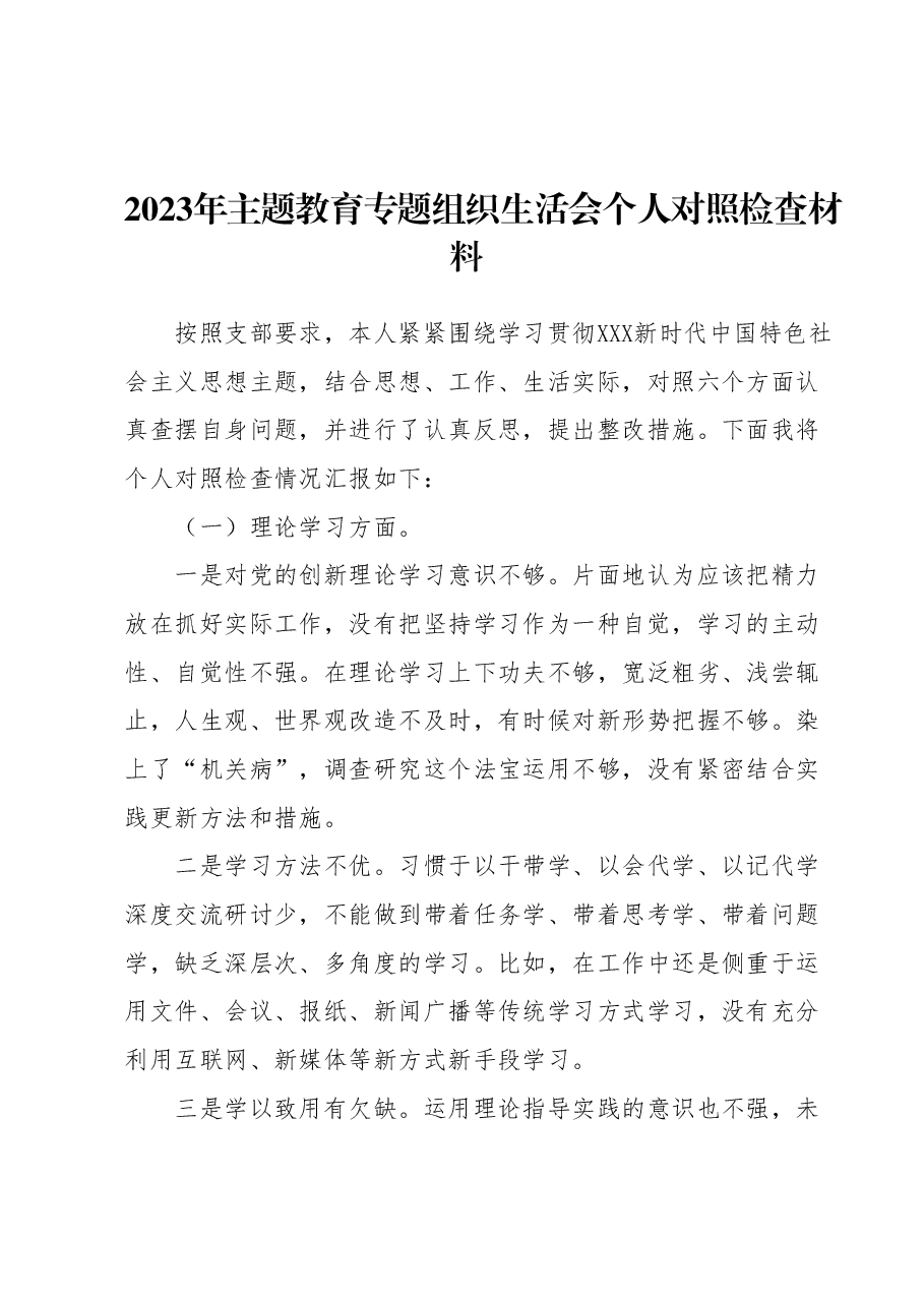2023年主题教育专题组织生活会个人对照检查材料 (2).docx,第1页预览