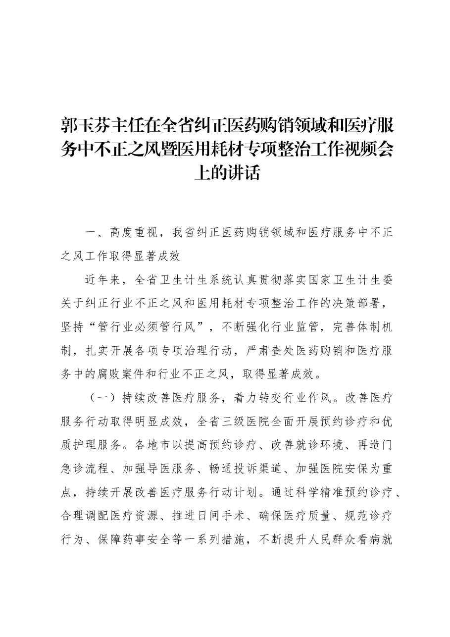 郭玉芬主任:在全省纠正医药购销领域和医疗服务中不正之风暨医用耗材专项整治工作视频会上的讲话.doc,第1页预览