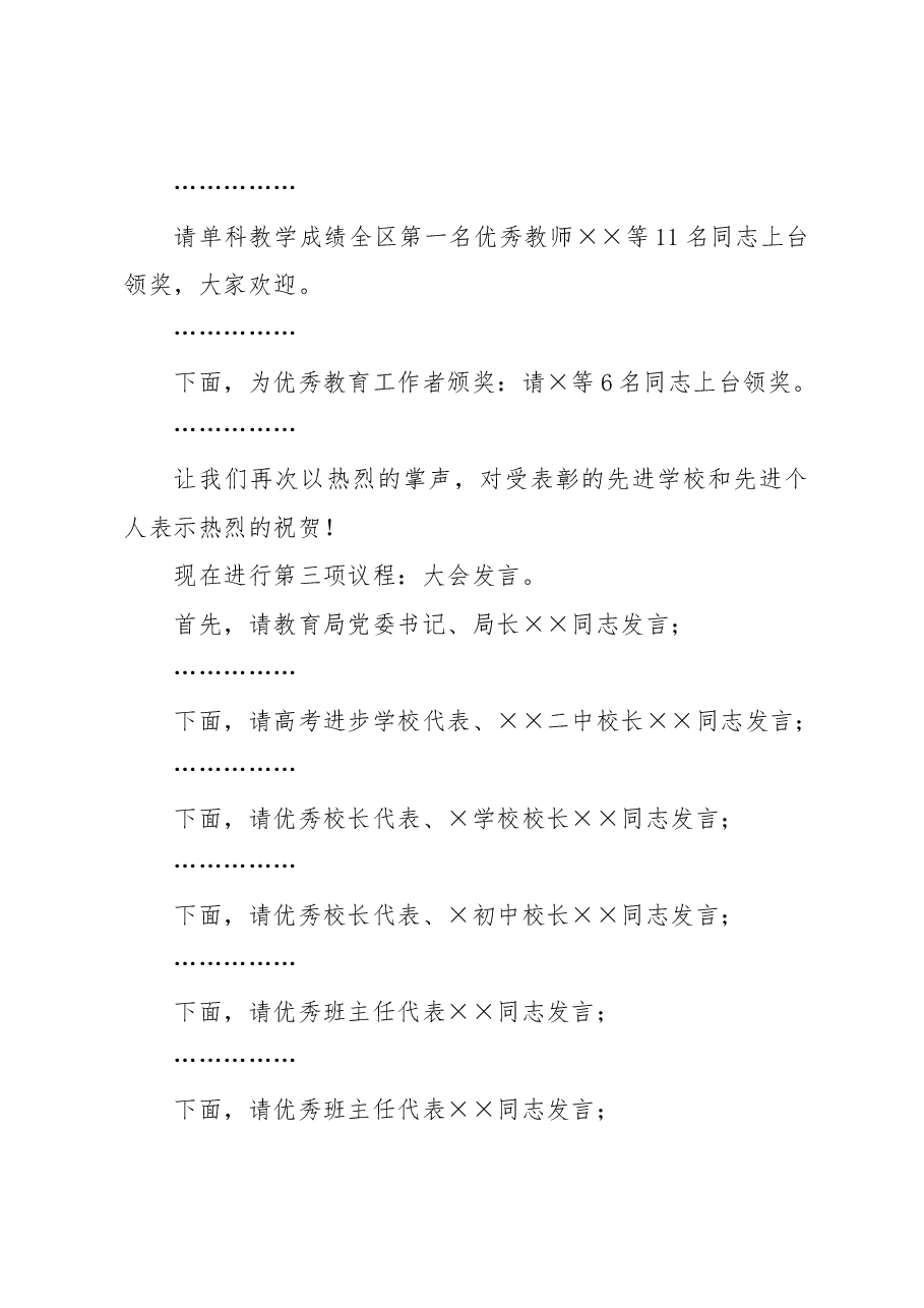 全区教育工作大会主持词.docx,第4页预览