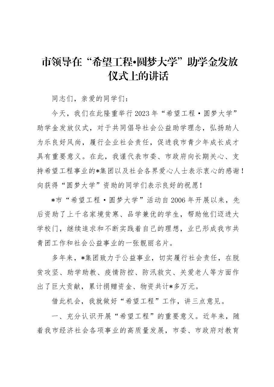 市领导在“希望工程•圆梦大学”助学金发放仪式上的讲话.docx,第1页预览