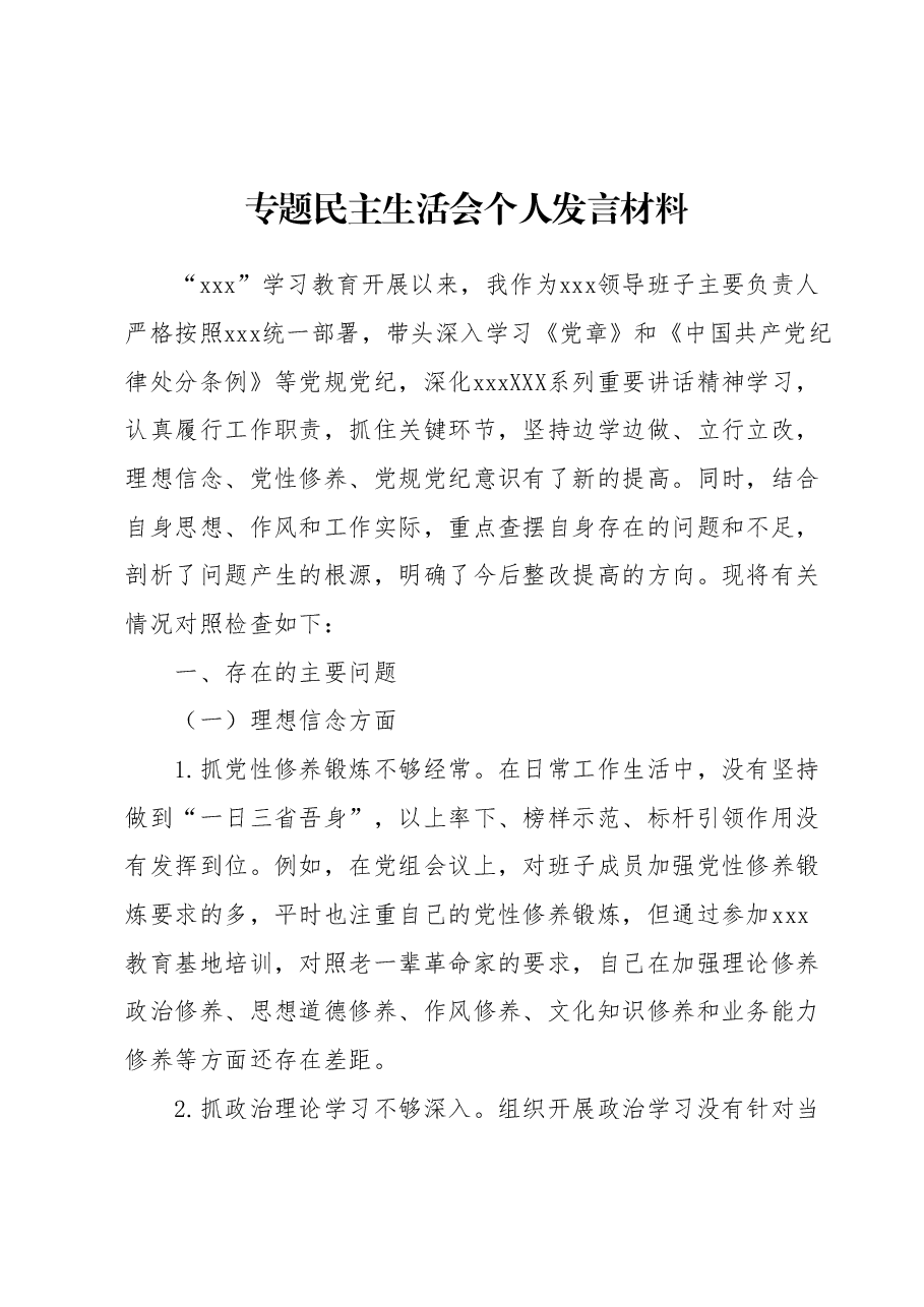 专题民主生活会个人发言材料.docx,第1页预览