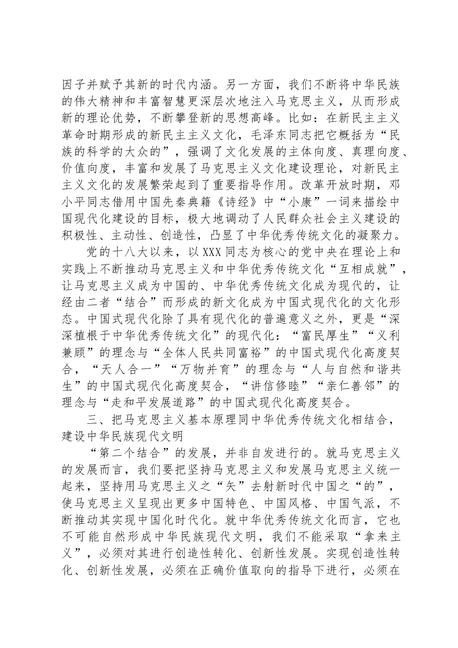 在全市社科理论界深刻领会“两个结合”重大意义理论研讨会上的发言材料.docx,第3页预览