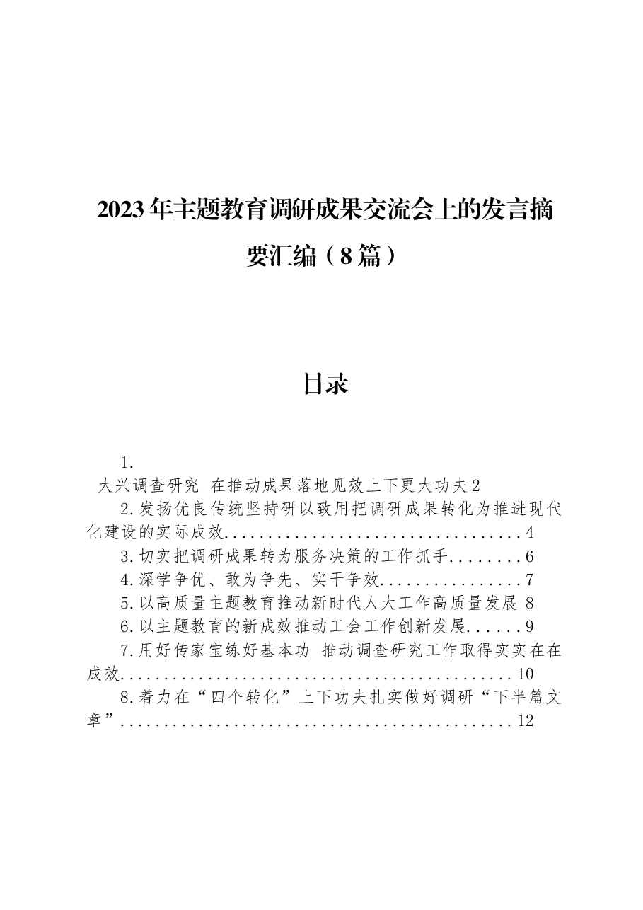 (8篇)2023年主题教育调研成果交流会上的发言摘要汇编.docx,第1页预览