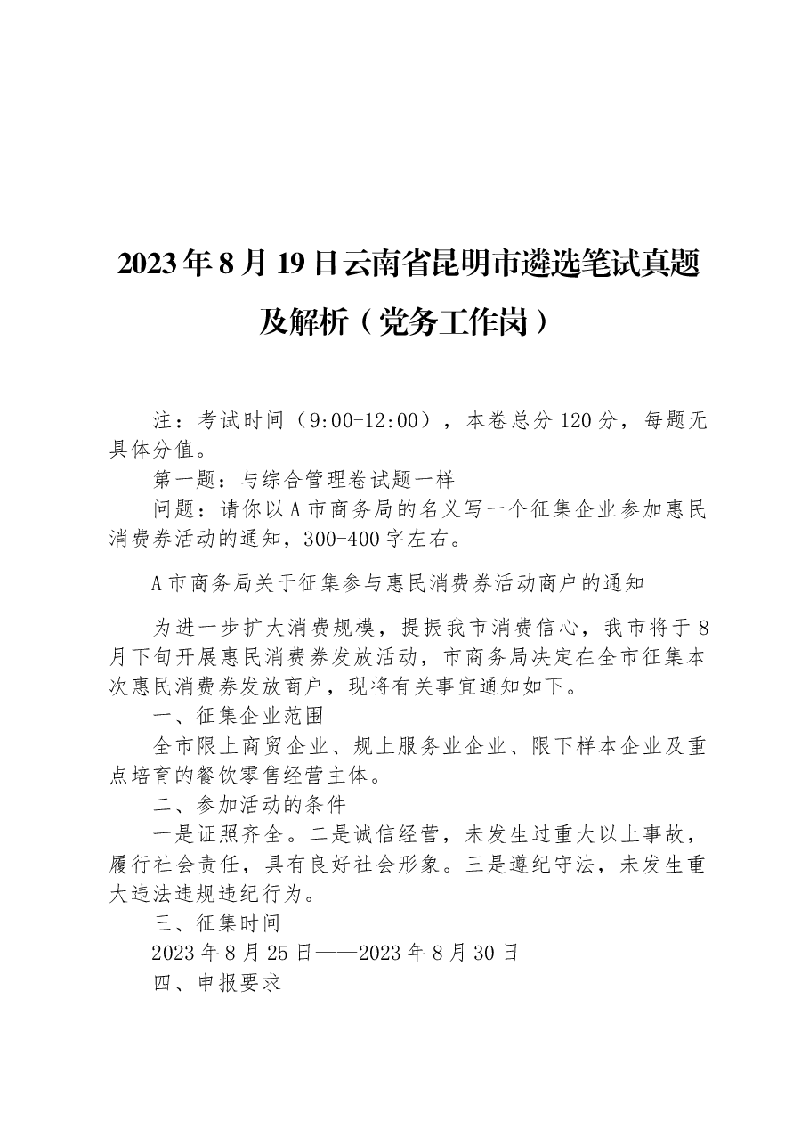 2023年8月19日云南省昆明市遴选笔试真题及解析（党务工作岗）.docx，第1页预览