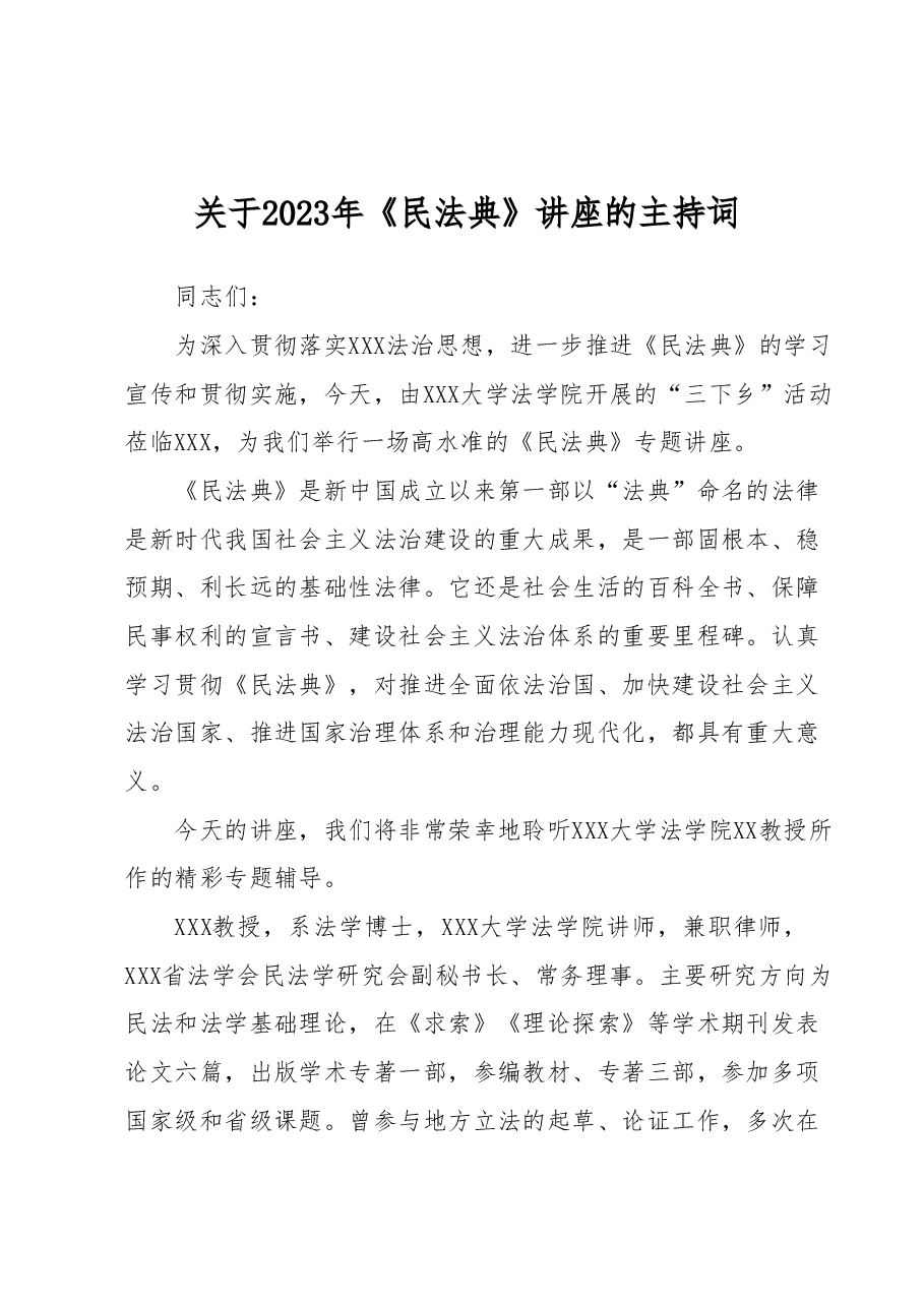 关于2023年《民法典》讲座的主持词.docx,第1页预览