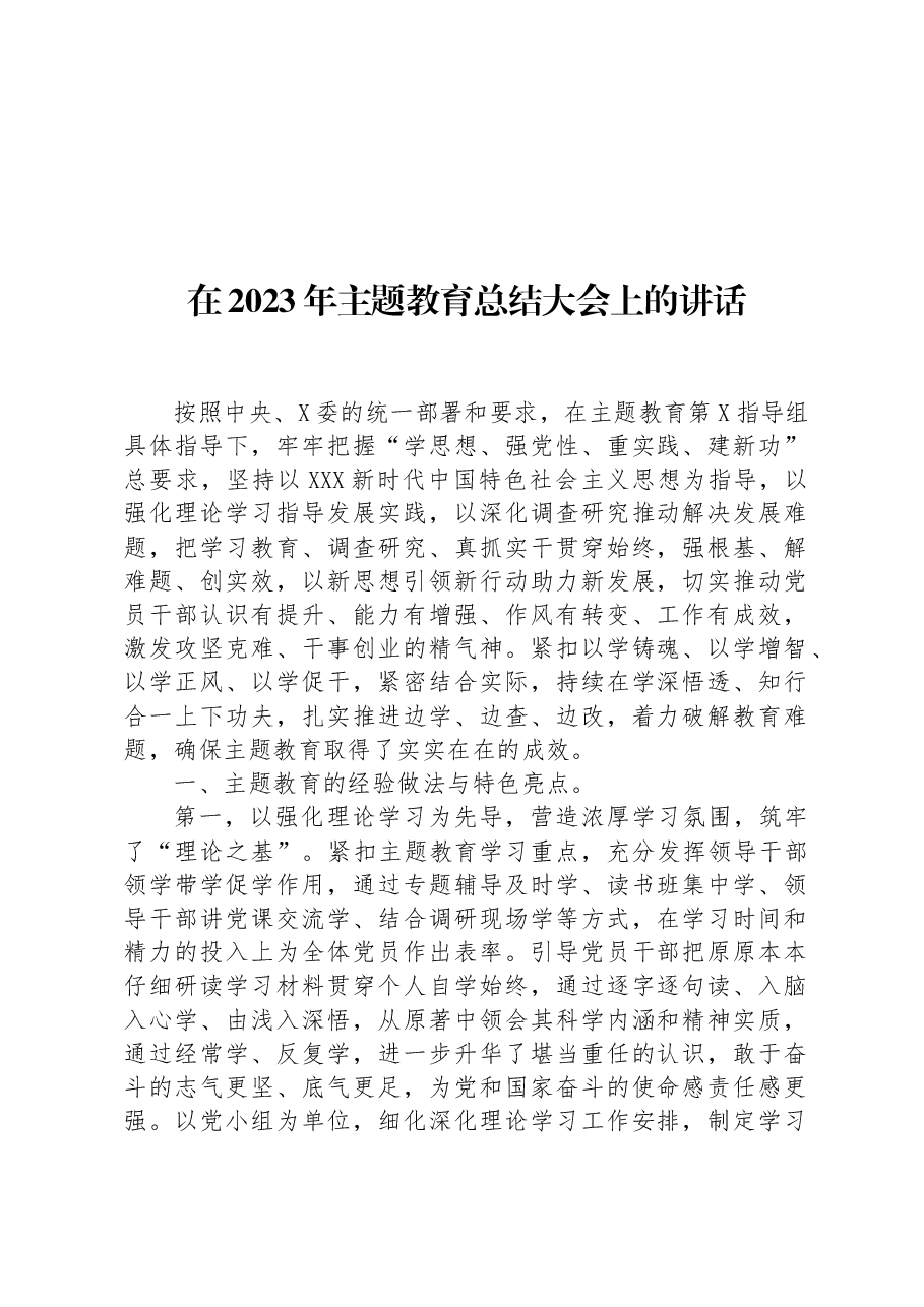 在2023年主题教育总结大会上的讲话.docx,第1页预览