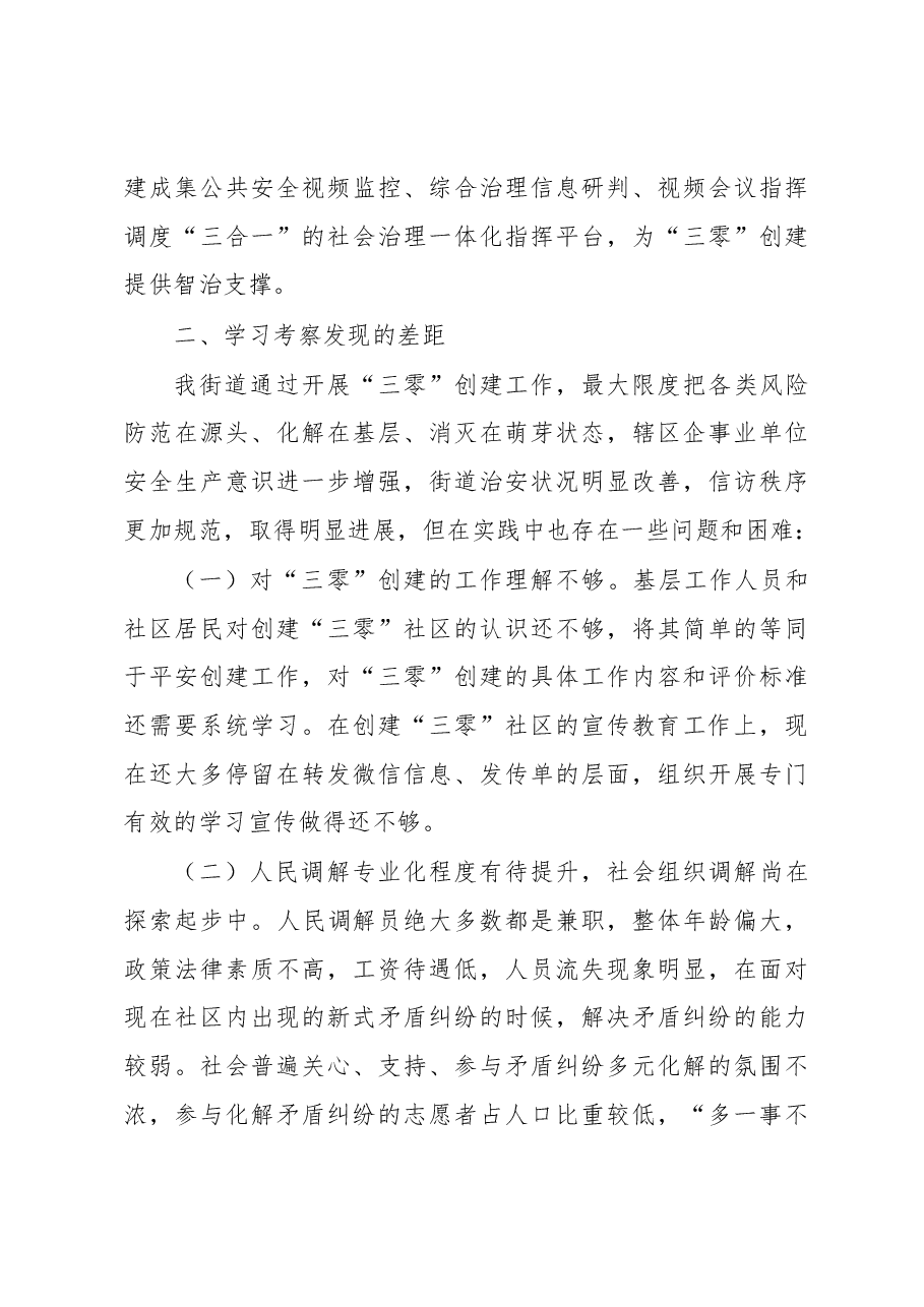 街道“三零”创建观摩会心得体会.docx,第3页预览