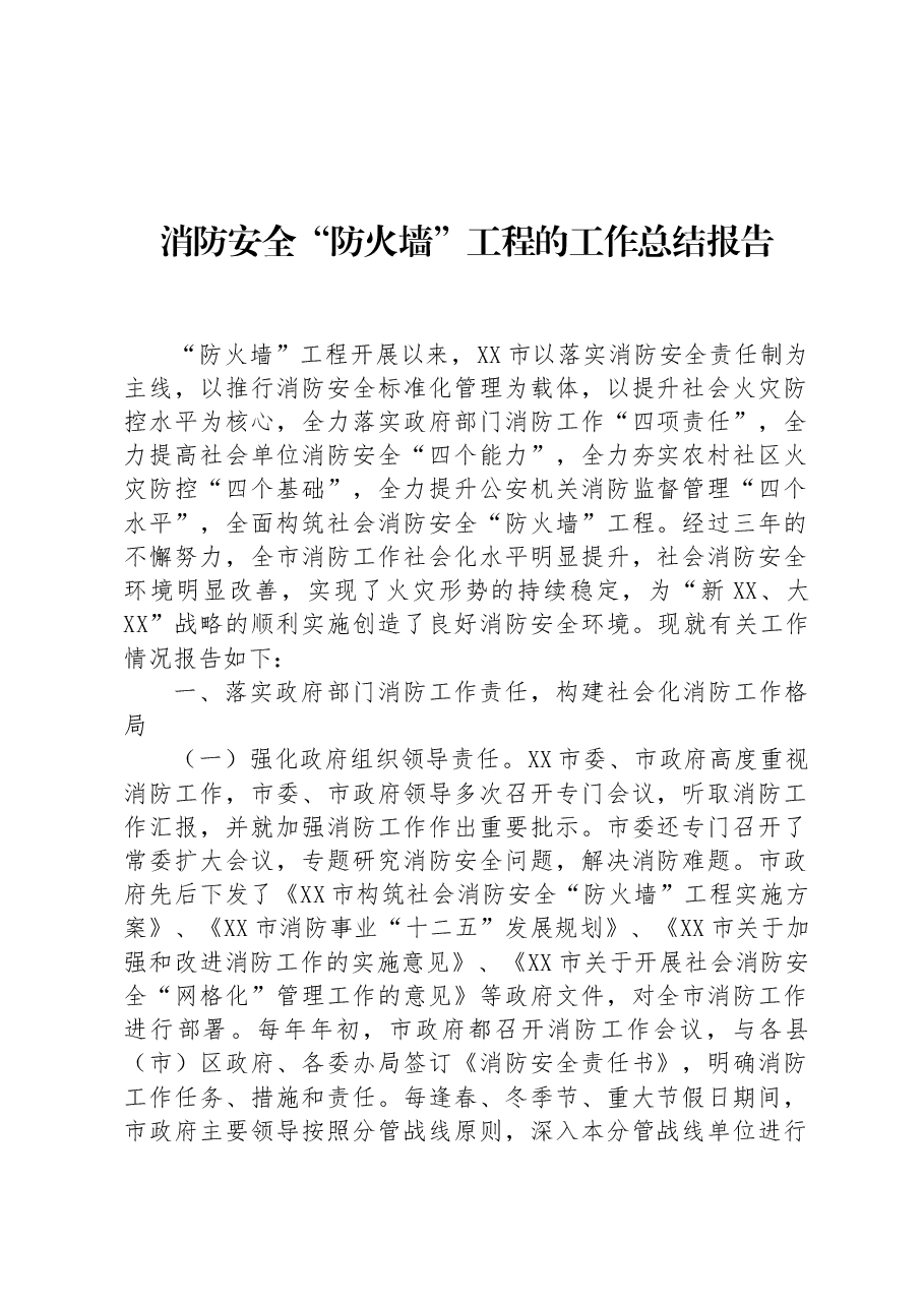 消防安全“防火墙”工程的工作总结报告.docx,第1页预览