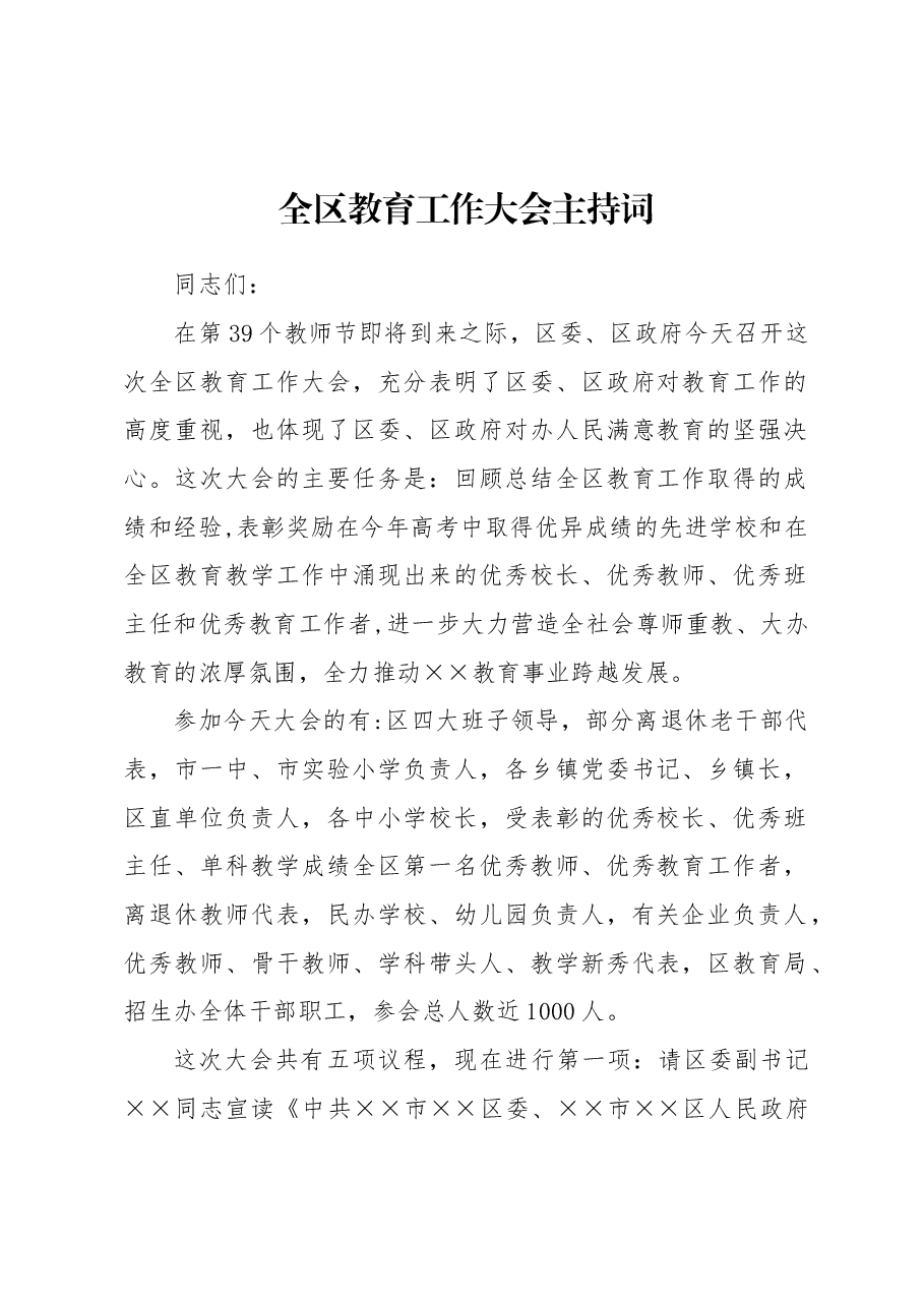 全区教育工作大会主持词.docx,第1页预览