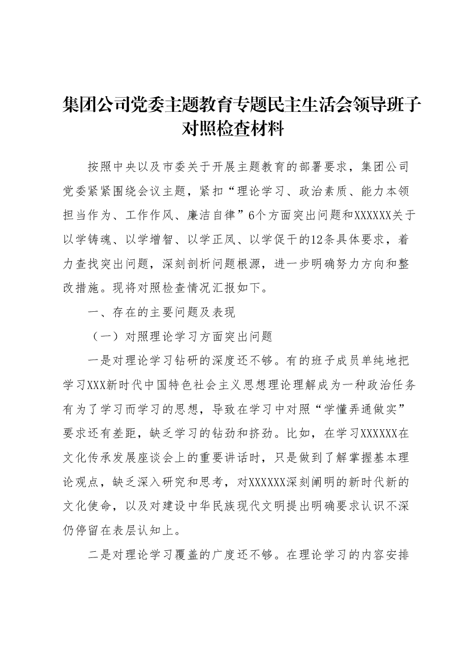 集团公司党委主题教育专题民主生活会领导班子对照检查材料.docx,第1页预览