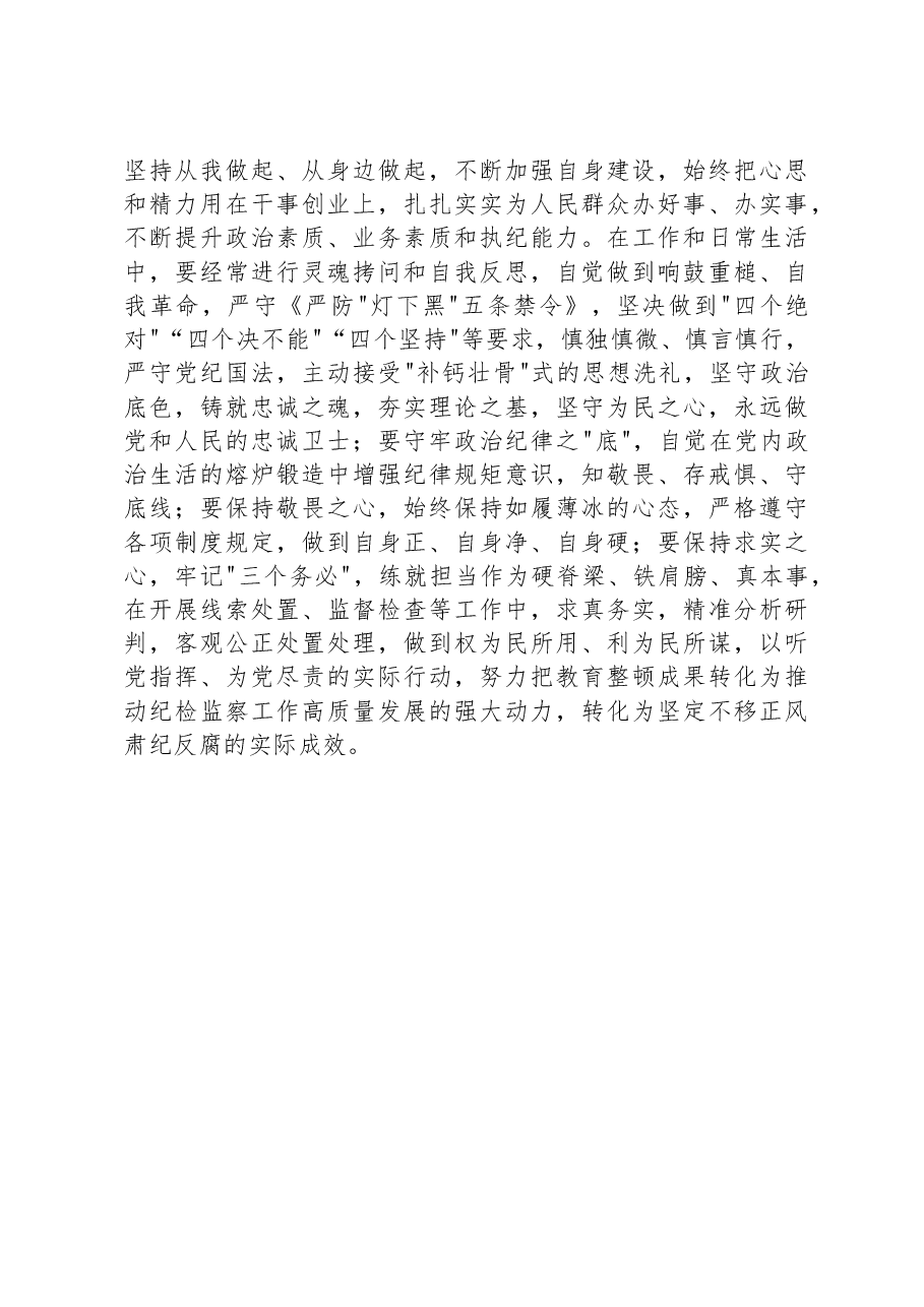 某纪检监察干部在教育整顿检视整治环节专题研讨交流会上的发言提纲.docx,第4页预览