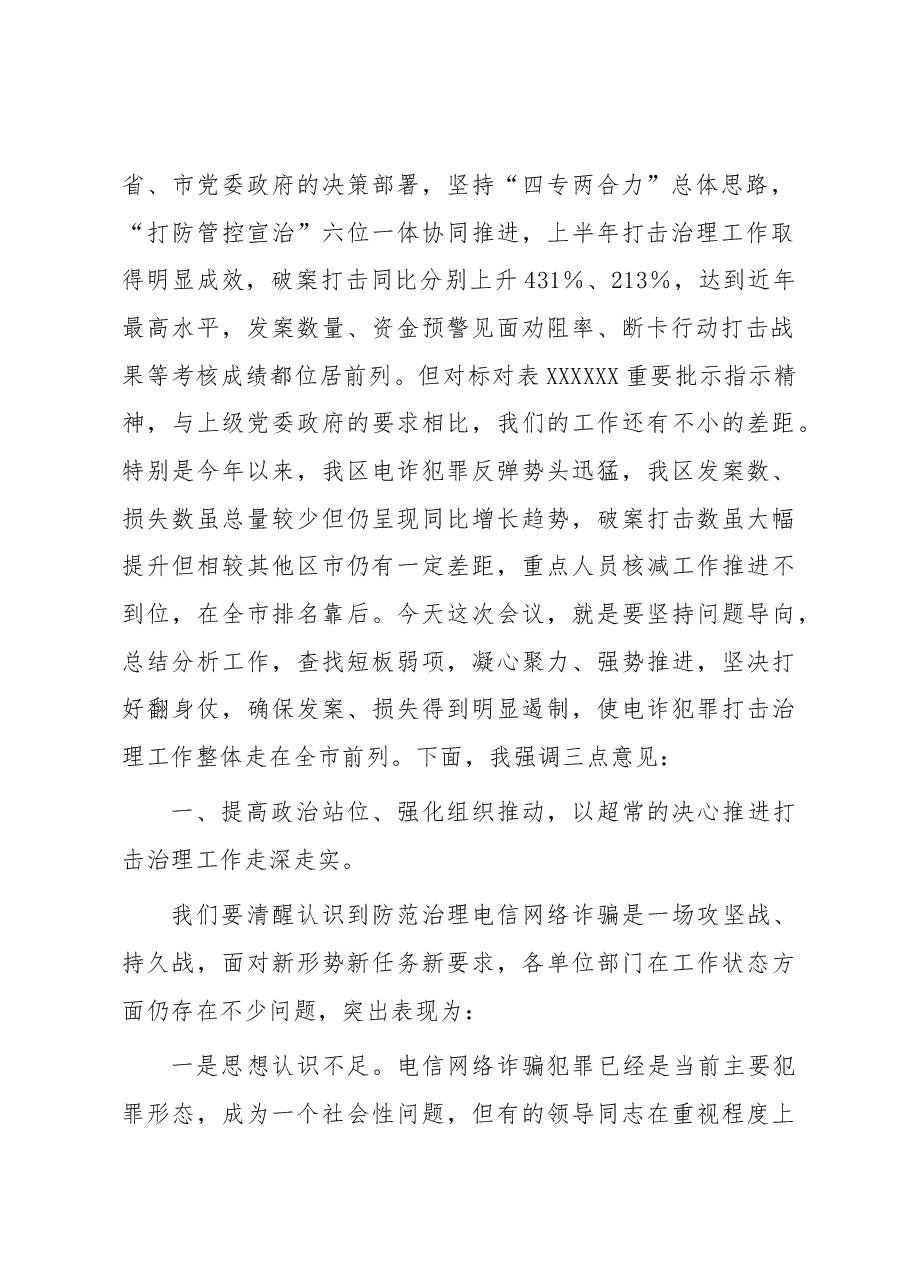 在全区打击治理电信网络新型违法犯罪部署会上的讲话.docx,第2页预览
