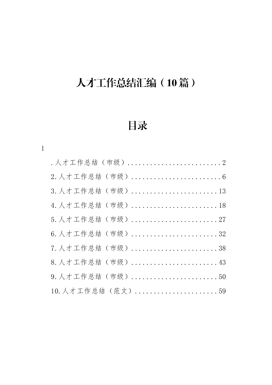 (10篇)人才工作总结汇编.docx,第1页预览