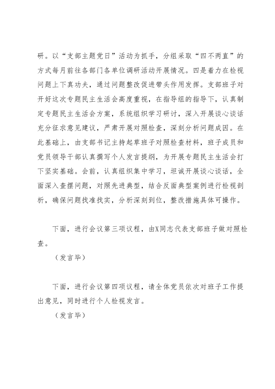 党支部学习贯彻2023年主题教育专题组织生活会主持词.docx,第4页预览