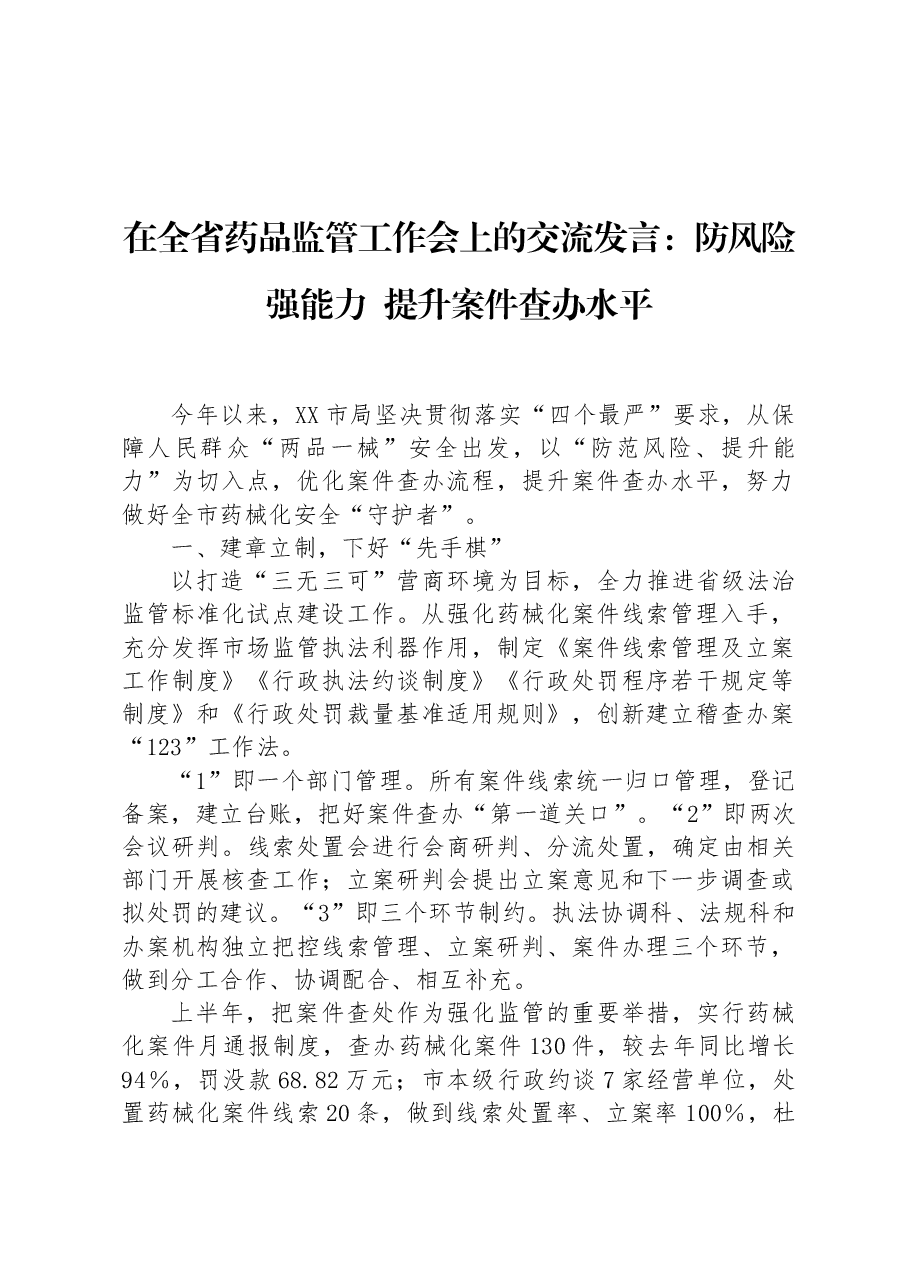 在全省药品监管工作会上的交流发言:防风险强能力 提升案件查办水平.docx,第1页预览