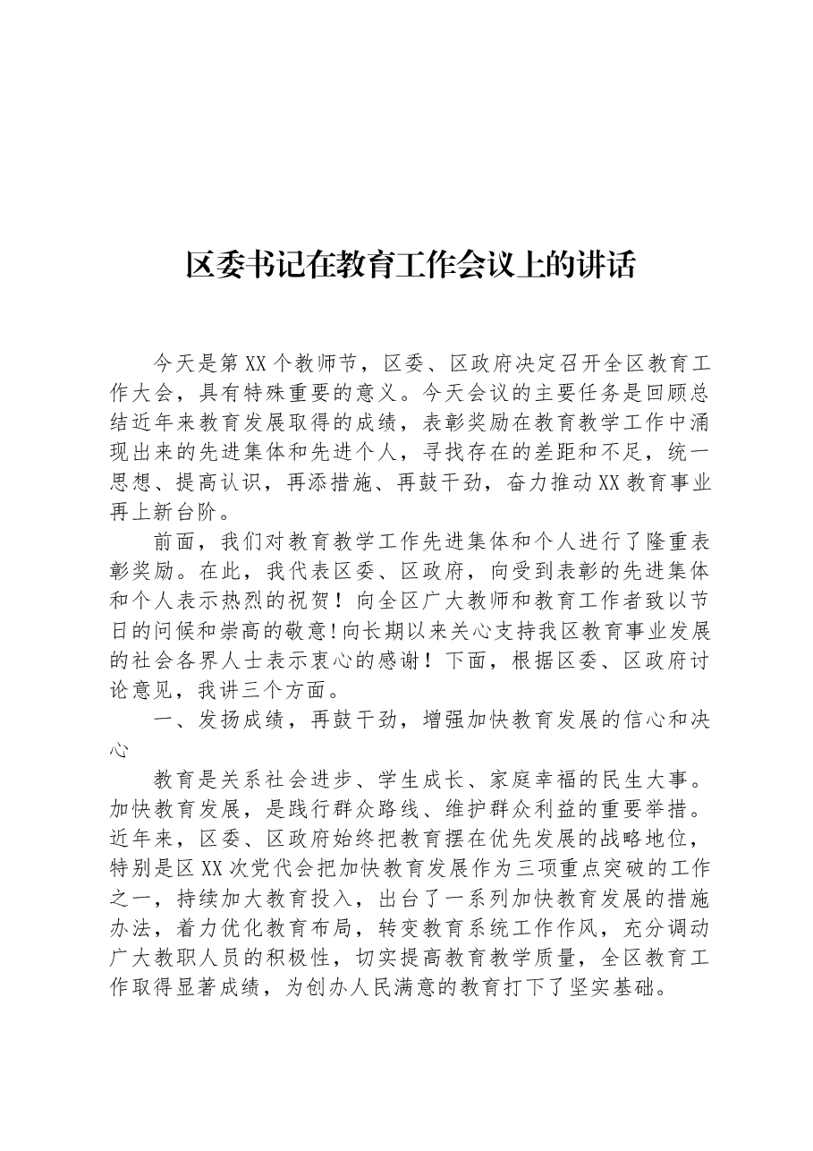 区委书记在教育工作会议上的讲话.docx，第1页预览