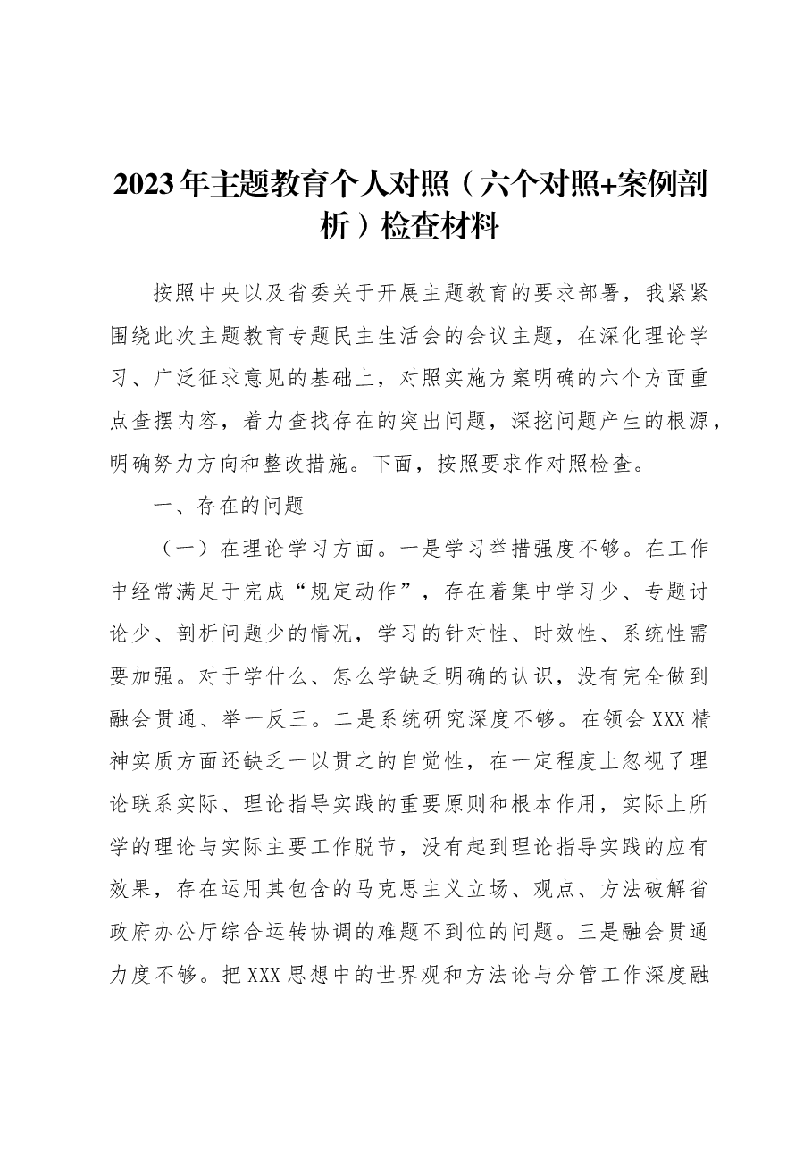 2023年主题教育个人对照(六个对照+案例剖析)检查材料.docx,第1页预览