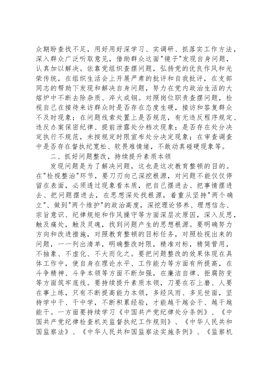 某纪检监察干部在教育整顿检视整治环节专题研讨交流会上的发言提纲.docx,第2页预览