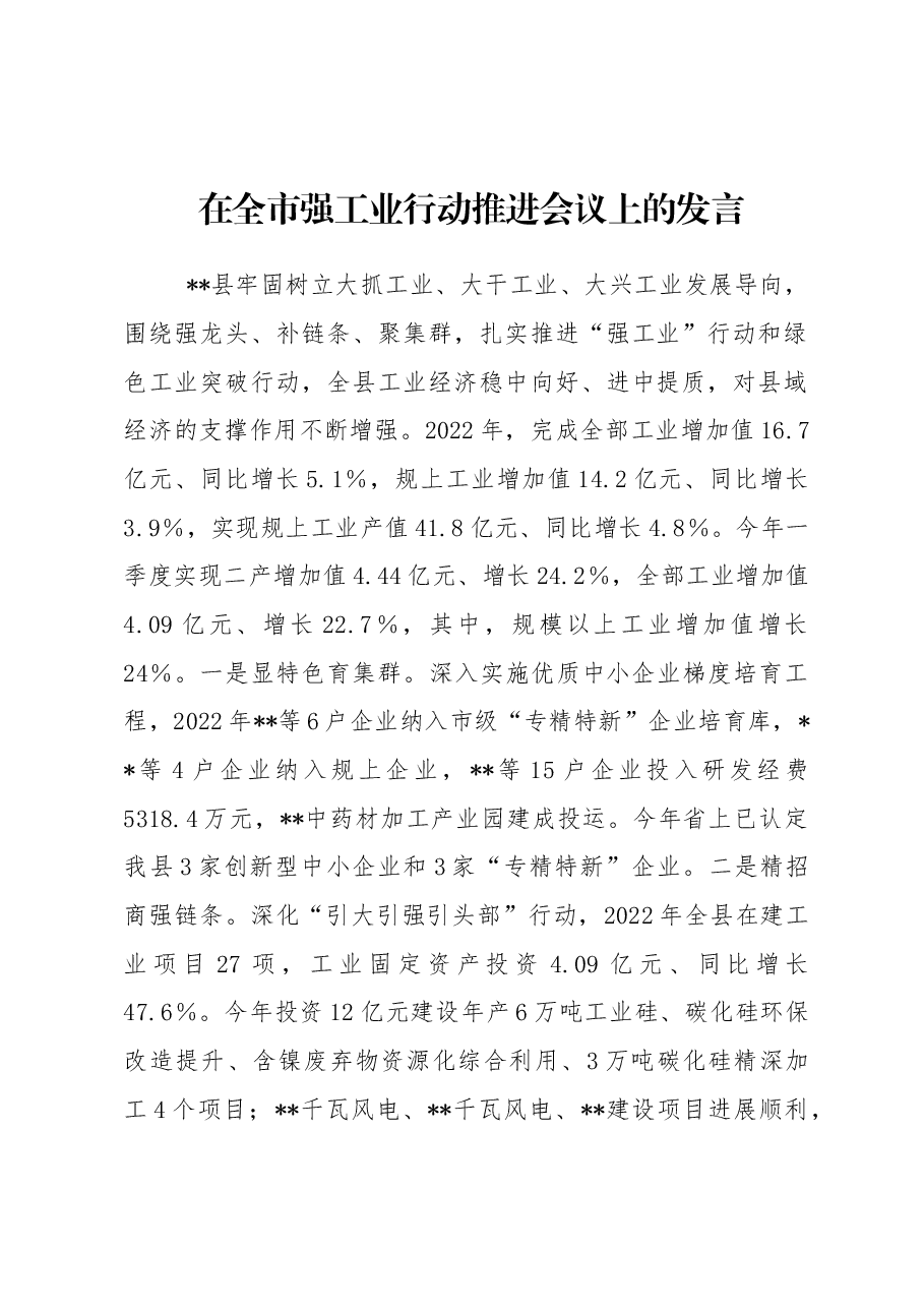 在全市强工业行动推进会议上的发言.docx，第1页预览