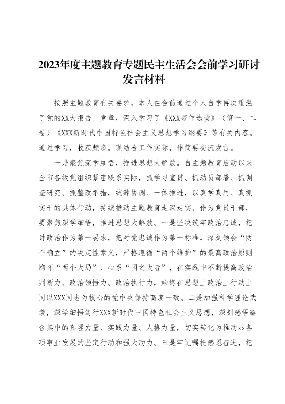 2023年度主题教育专题民主生活会会前学习研讨发言材料1.docx,第1页预览