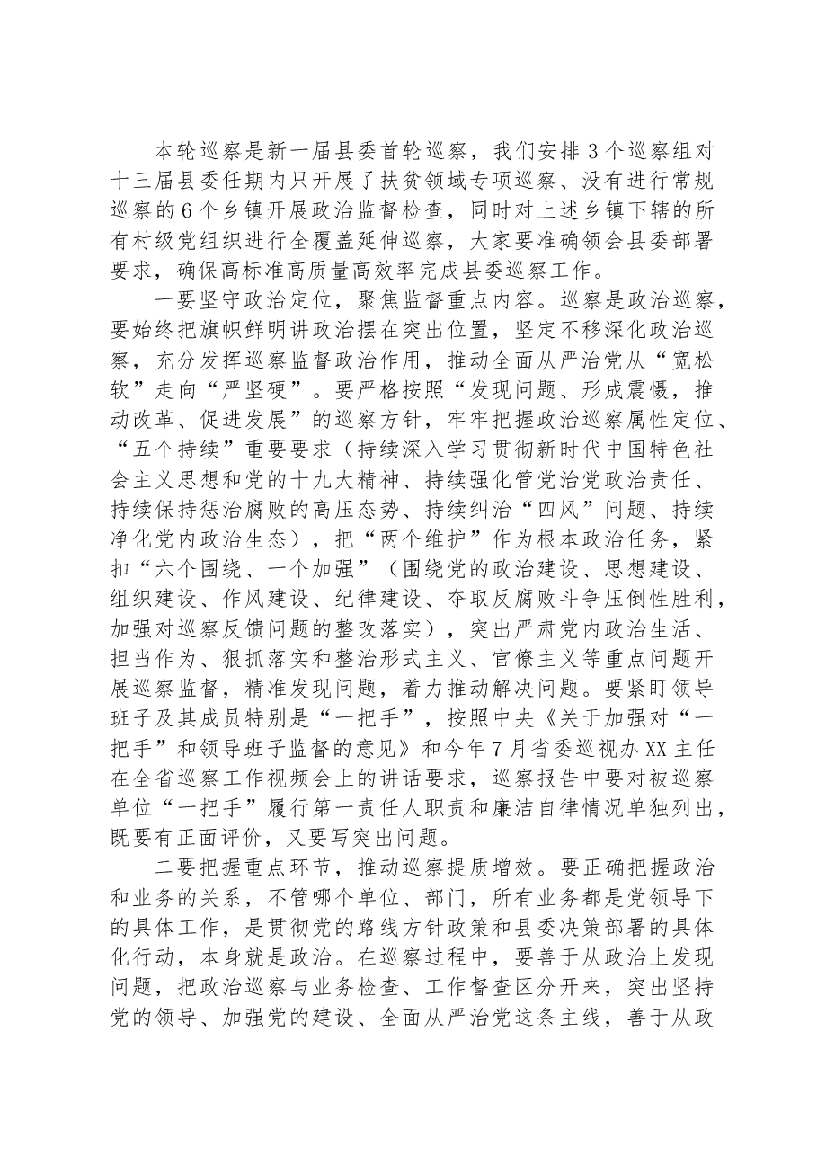 在县委第一轮常规巡察工作动员会上的讲话.docx,第2页预览