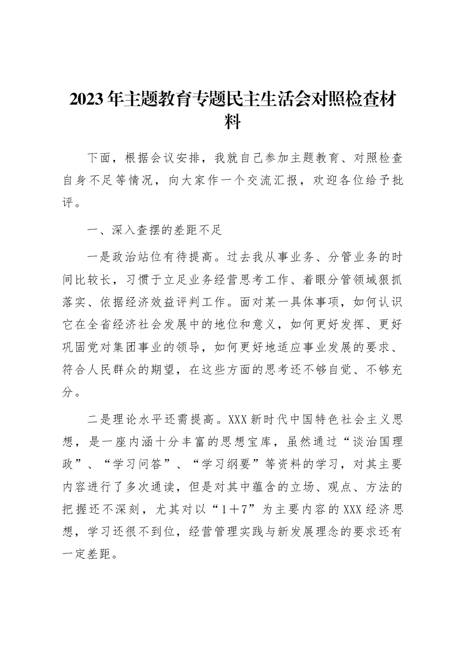 2023年主题教育专题民主生活会对照检查材料(10).docx,第1页预览