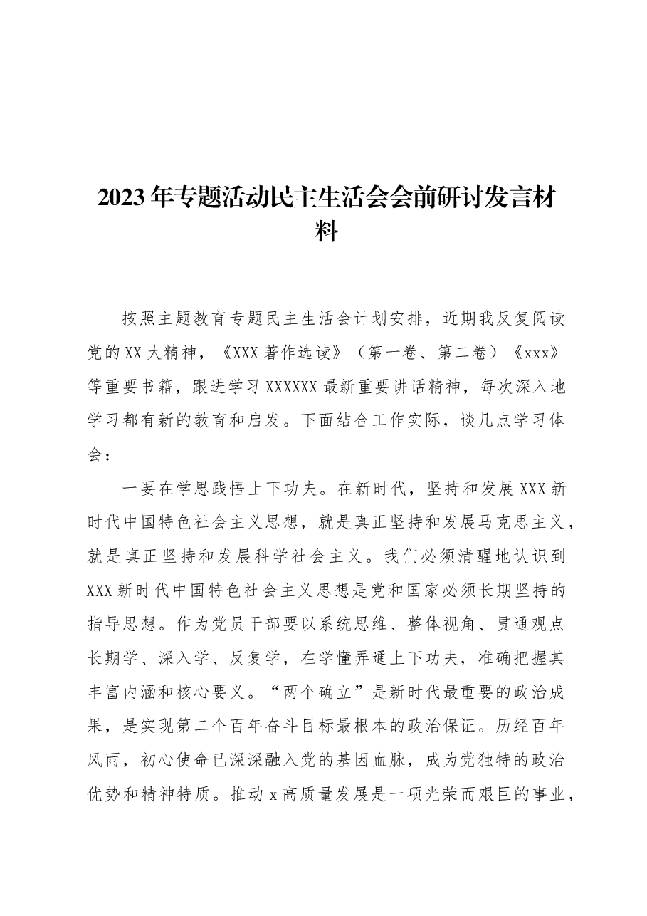 2023年专题活动民主生活会会前研讨发言材料.docx,第1页预览