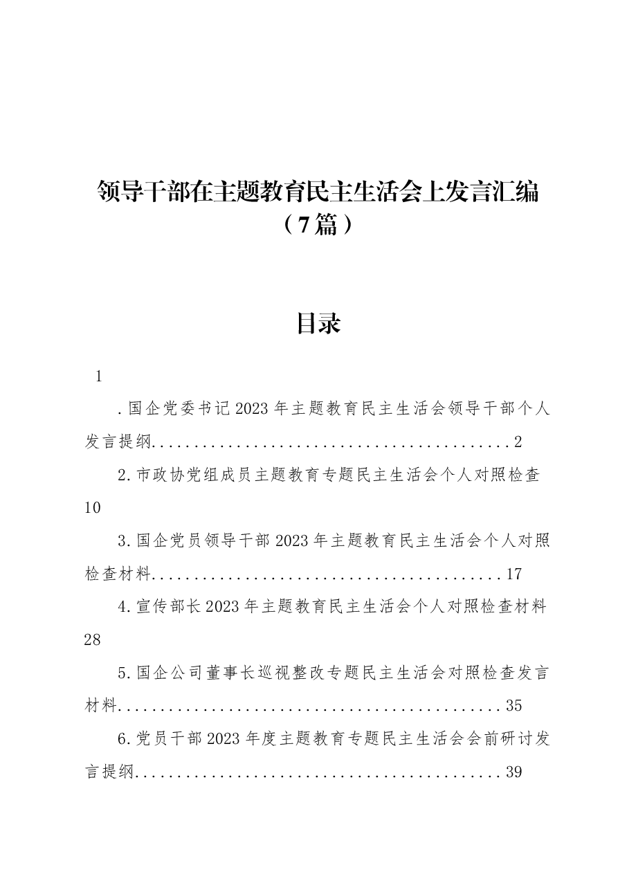 (7篇)领导干部在主题教育民主生活会上发言汇编.docx,第1页预览