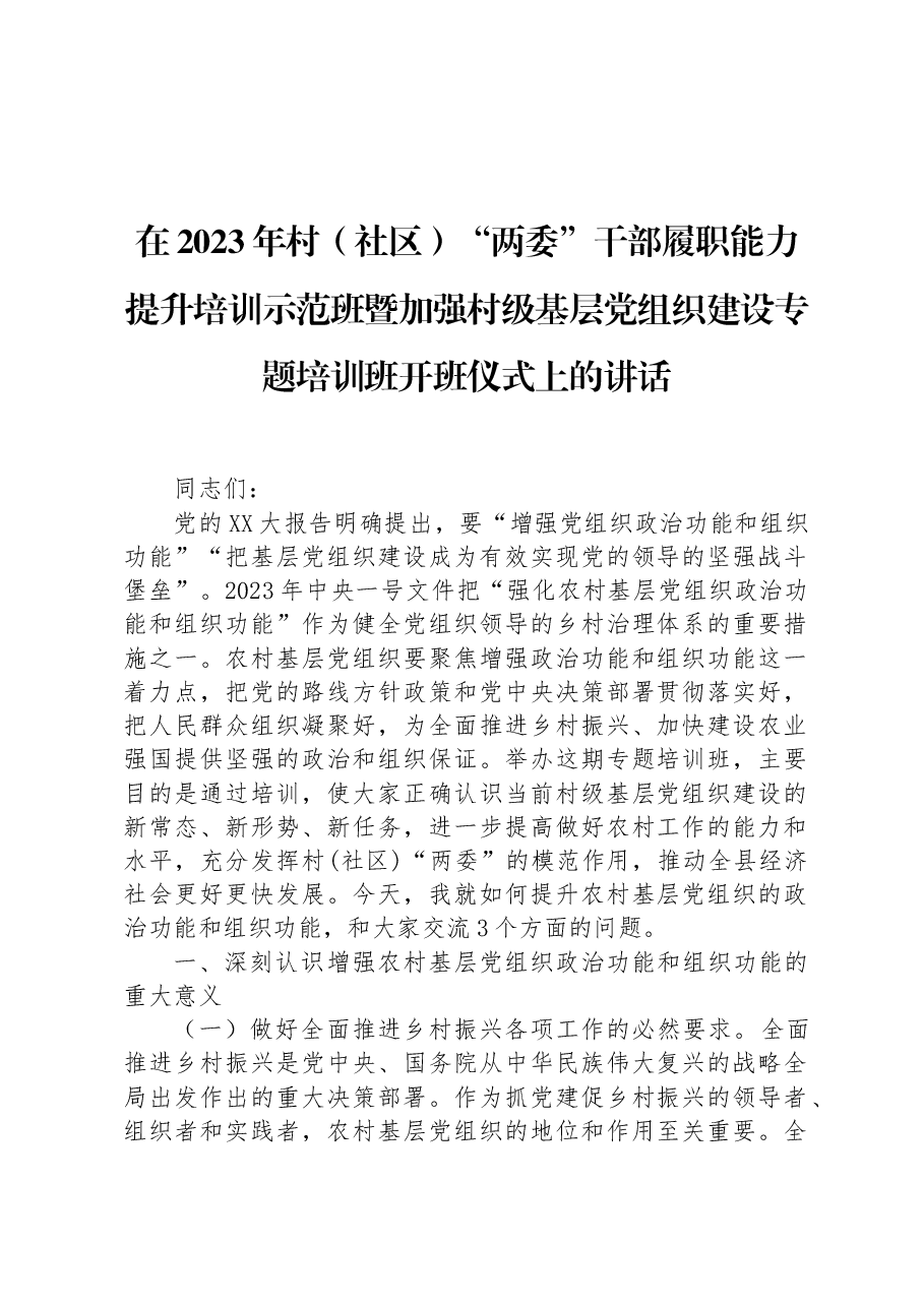 在2023年村(社区)“两委”干部履职能力提升培训示范班暨加强村级基层党组织建设专题培训班开班仪式上的讲话.docx,第1页预览