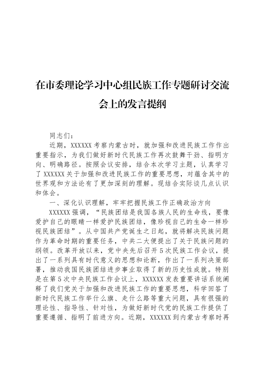 在市委理论学习中心组民族工作专题研讨交流会上的发言提纲.docx,第1页预览
