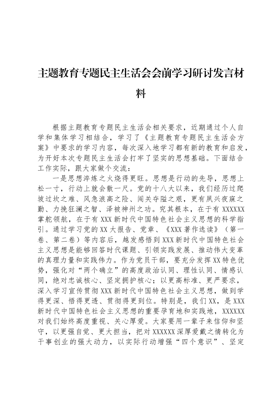 主题教育专题民主生活会会前学习研讨发言材料.docx,第1页预览